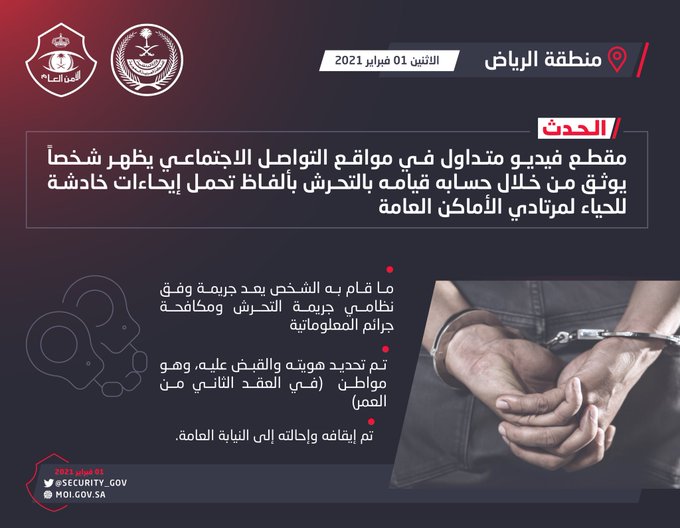 شرطة الرياض تضبط مواطنًا تحرش لفظيًا بمرتادي الأماكن العامة