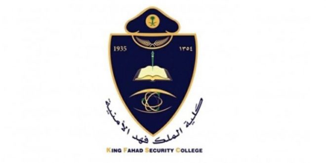 إعلان نتائج المرشحين للقبول المبدئي في كلية الملك فهد الأمنية
