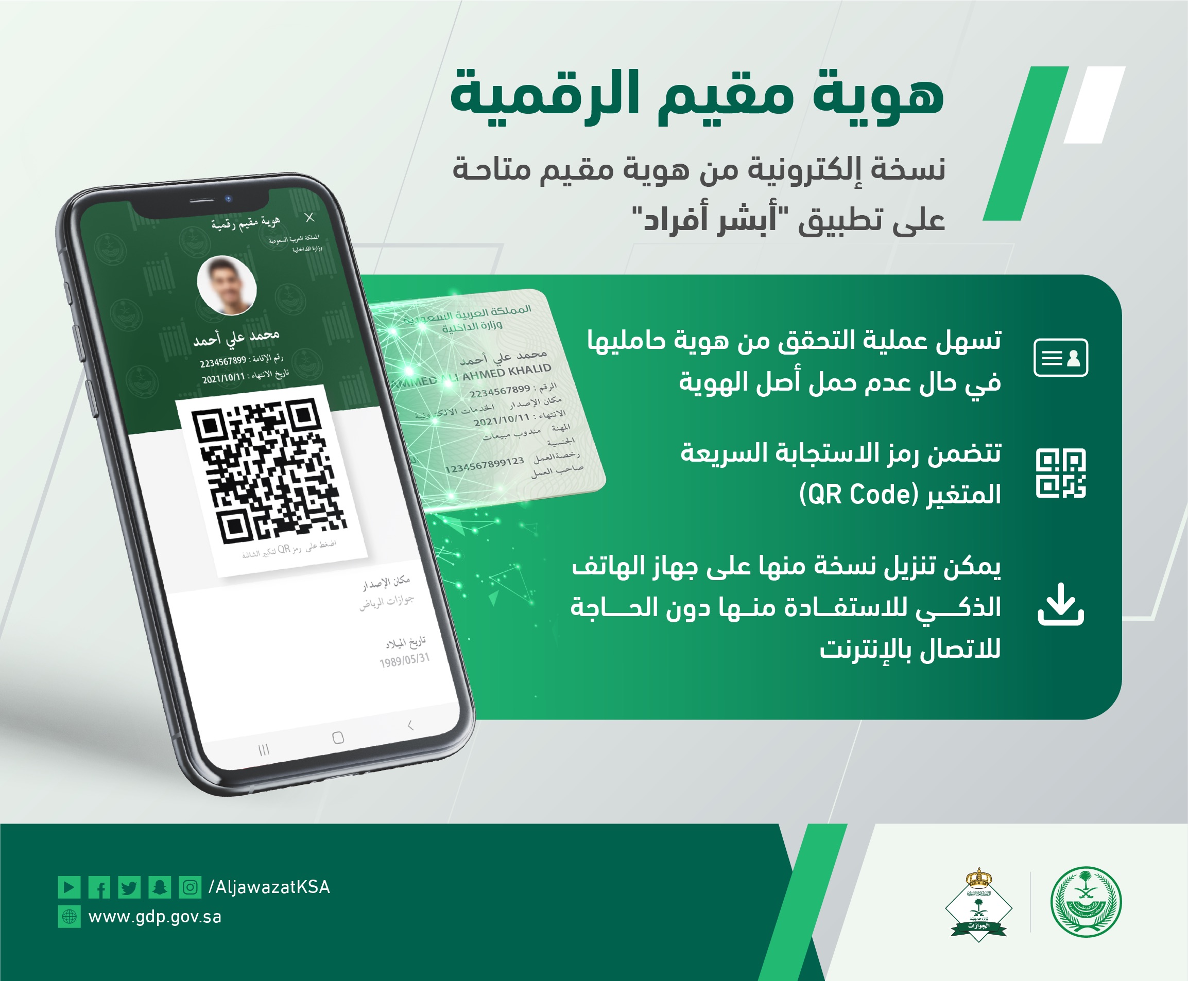 الجوازات تطلق هوية مقيم الرقمية على تطبيق أبشر أفراد