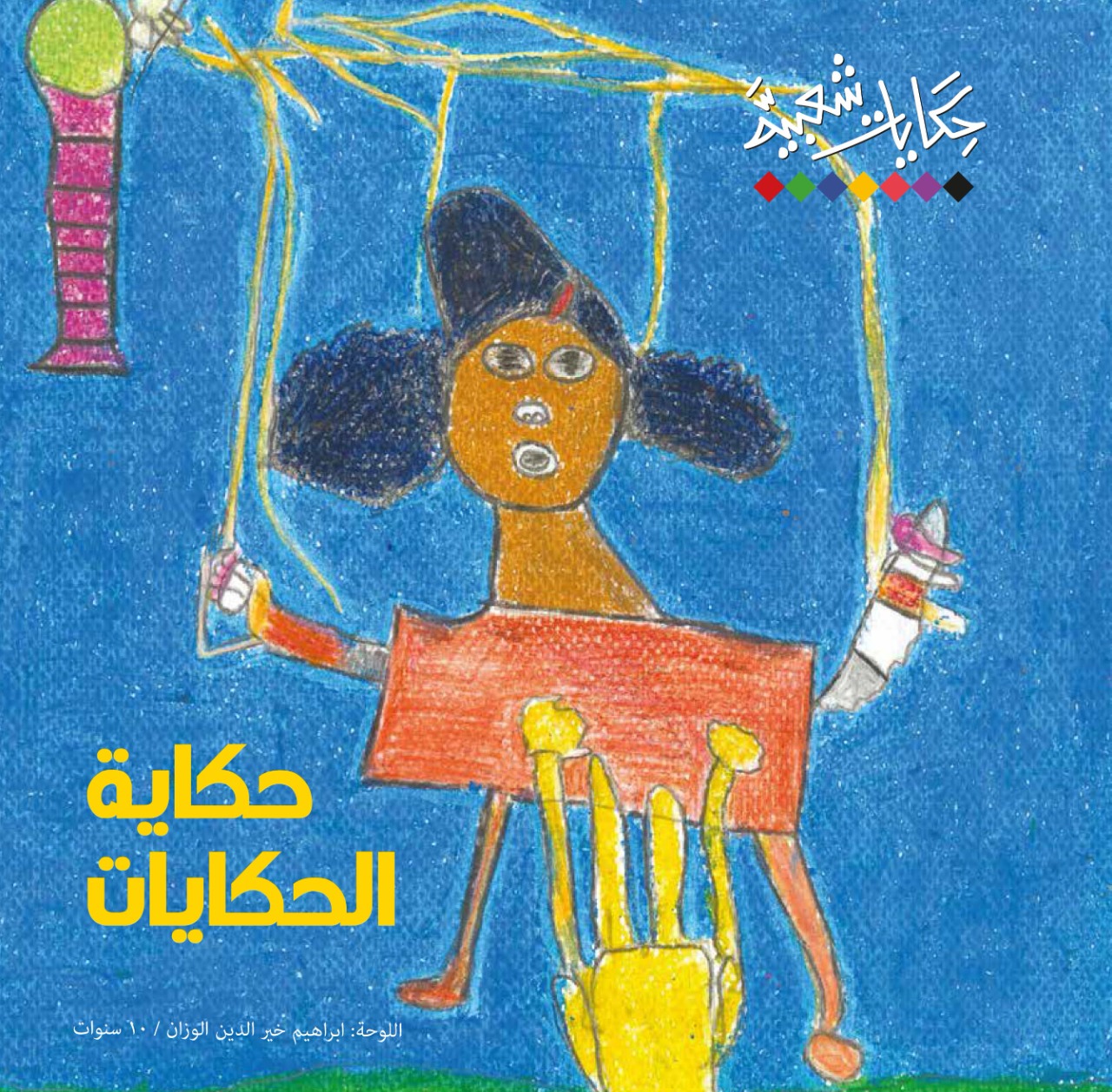 حكايات شعبية ترسمها مخيلة الأطفال.. التجربة الأولى عربيًا