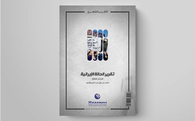 «رصانة» يصدر تقريره لشهر فبراير.. مرجعية النجف تتحدى إيران - المواطن