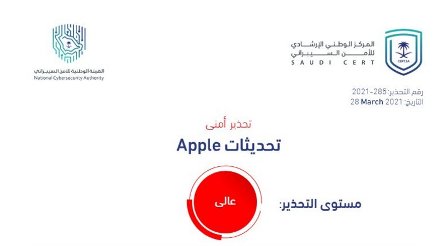 الأمن السيبراني يصدر تحذيرًا عالي الخطورة حول تحديثات Apple