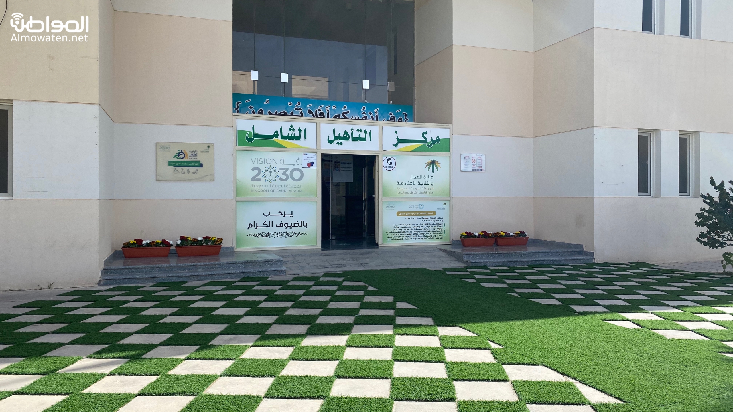 مركز التأهيل الشامل بحفرالباطن