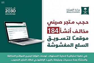 التجارة تضبط متجرًا أنشأ 184 موقعًا إلكترونيًا لتسويق السلع المغشوشة