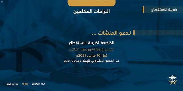 الزكاة والدخل تدعو إلى تقديم إقرارات ضريبة الاستقطاع عن فبراير