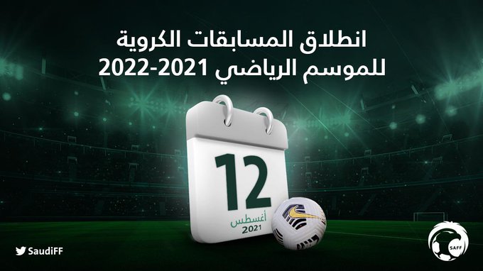 12 أغسطس موعد انطلاق منافسات موسم 2021/ 2022