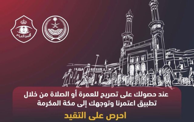 الأمن العام: الالتزام بموعد تصريح العمرة والإجراءات الوقائية شرط دخول العاصمة المقدسة