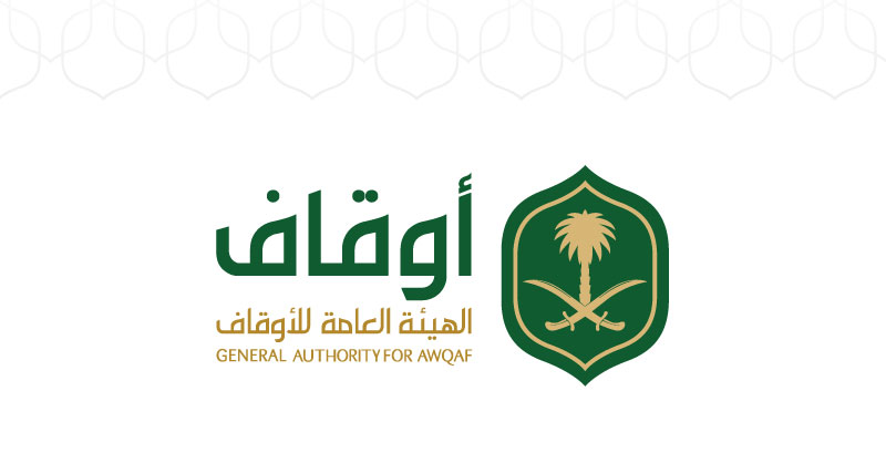 هيئة الأوقاف تطلب مرئيات العموم حول تنظيم القطاع الوقفي وأعمال النظّار
