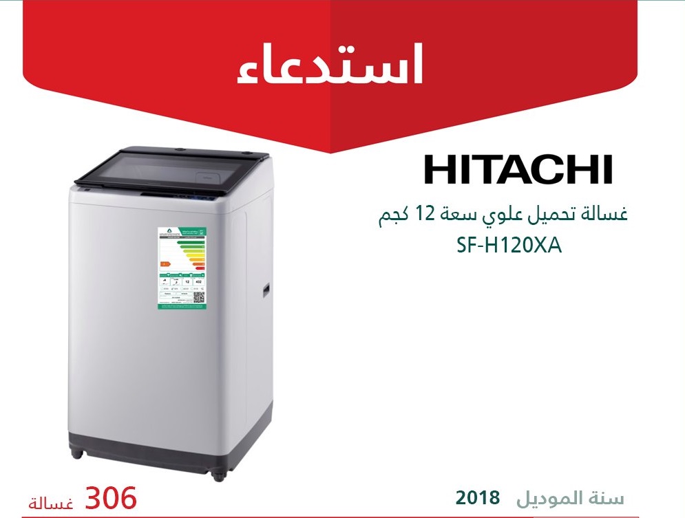 التجارة تستدعي 306 غسالات ملابس ماركة HITACHI