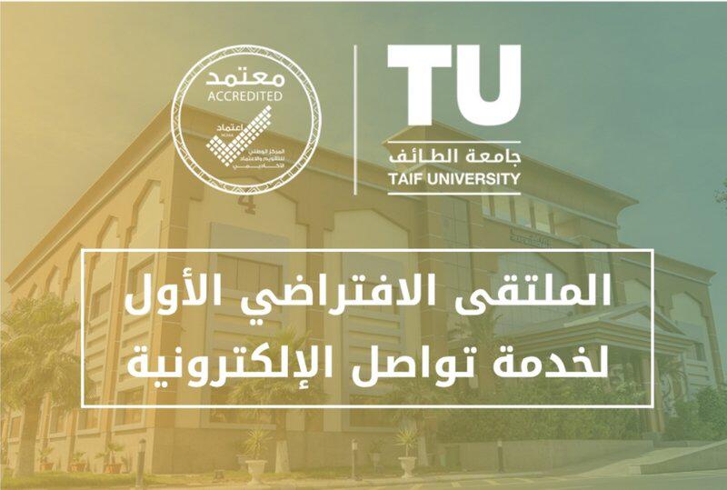 جامعة الطائف