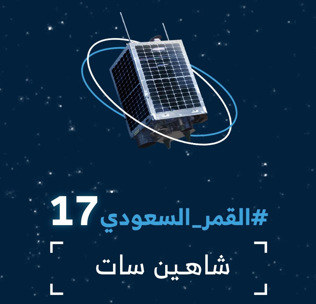 تأجيل إطلاق القمر السعودي 17 شاهين سات
