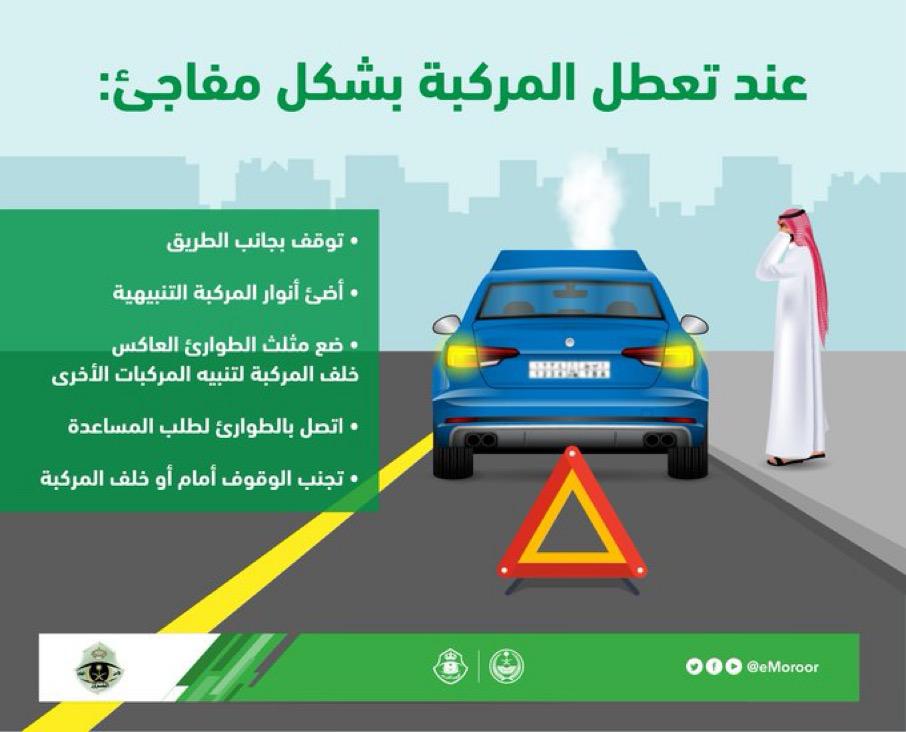 5 نصائح من المرور السعودي عند تعطل المركبات