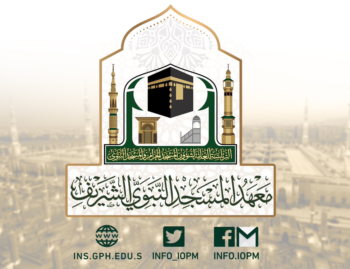 معهد المسجد النبوي يواصل رسالته لطلاب العلم الشرعي منذ 19 عامًا