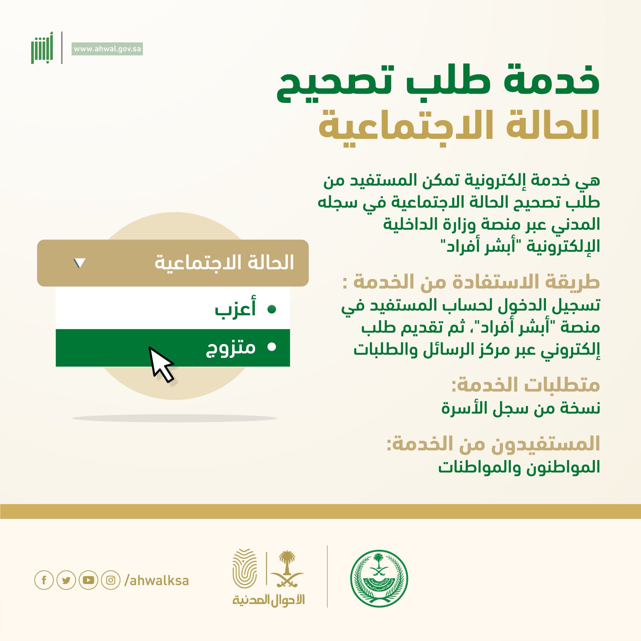 طريقة تعديل الحالة الاجتماعية في الأحوال المدنية عبر أبشر صحيفة المواطن الإلكترونية