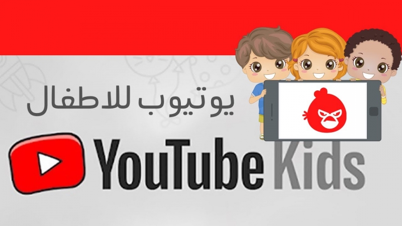  10 معلومات عن تطبيق YouTube Kids (2)