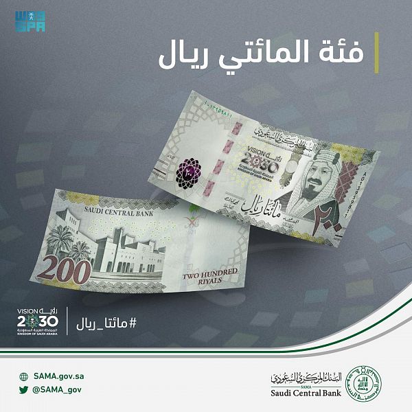 العلامات الأمنية في فئة الـ200 ريال الجديدة