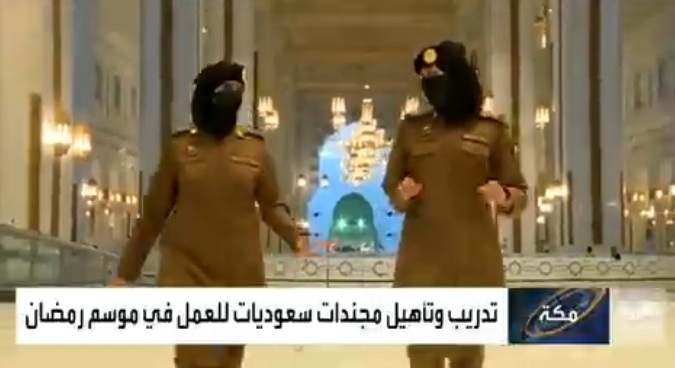 مجندات الحرم المكي