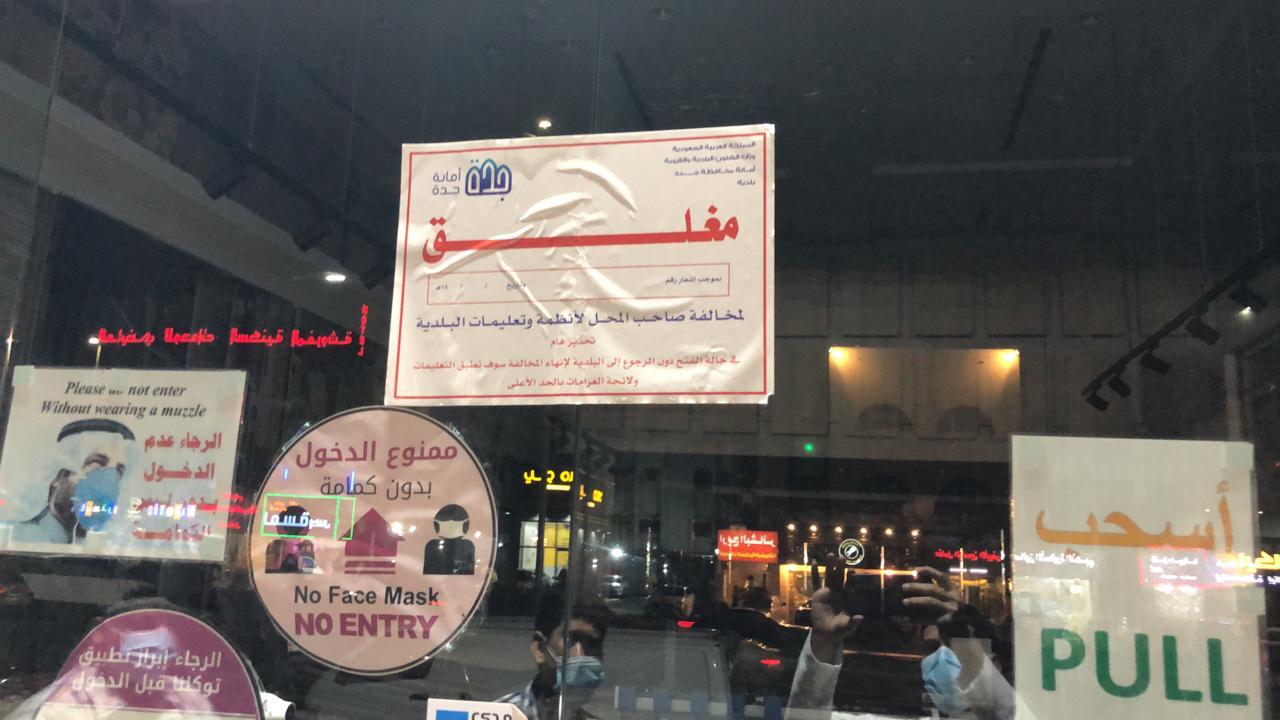 إغلاق 70 منشأة مخالفة خلال جولة ميدانية لأمانة جدة