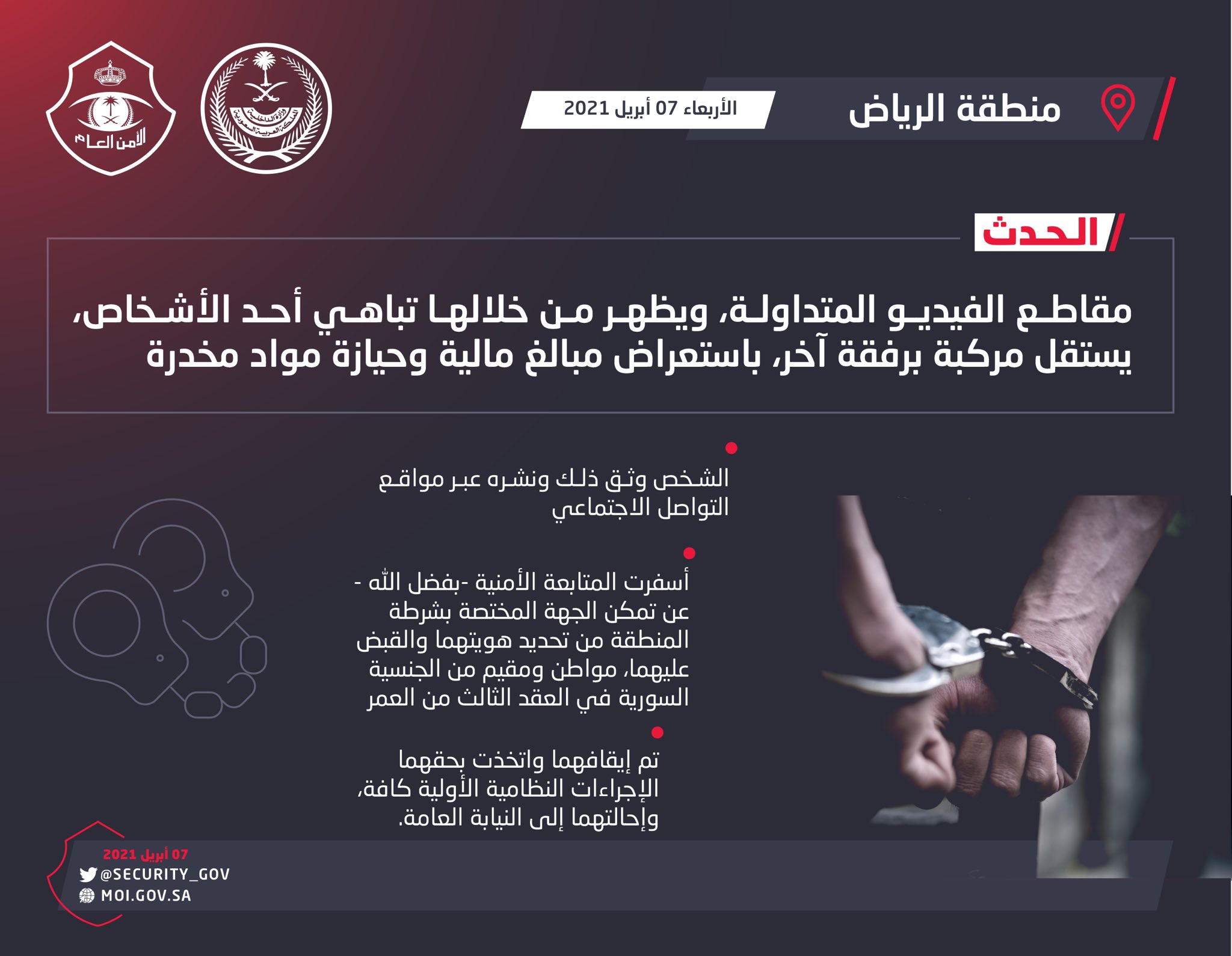 فيديو.. شرطة الرياض تضبط مواطنًا ومقيمًا استعرضا مخدرات ومبالغ مالية