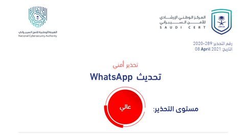 الأمن السيبراني: تحذير عالي الخطورة من ثغرات واتساب بيزنس