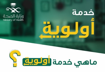 الصحة تطلق خدمة أولوية لتطعيم كبار السن بدون حجز موعد