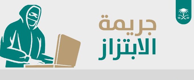 النيابة العامة: الابتزاز من الجرائم الكبيرة الموجبة للتوقيف