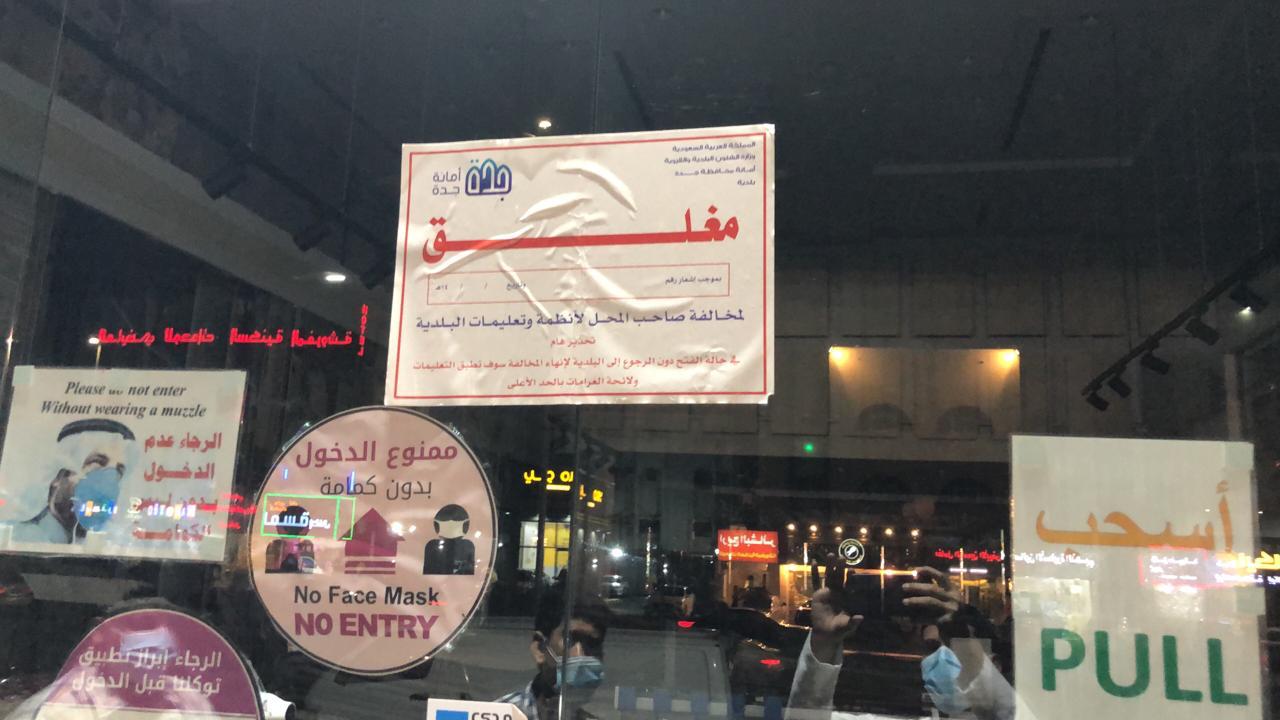 أمانة جدة تغلق 110 منشآت خالفت التدابير الوقائية