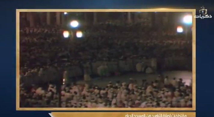 شاهد.. أول بث مباشر لصلاة التراويح من المسجد الحرام قبل 45 عاماً