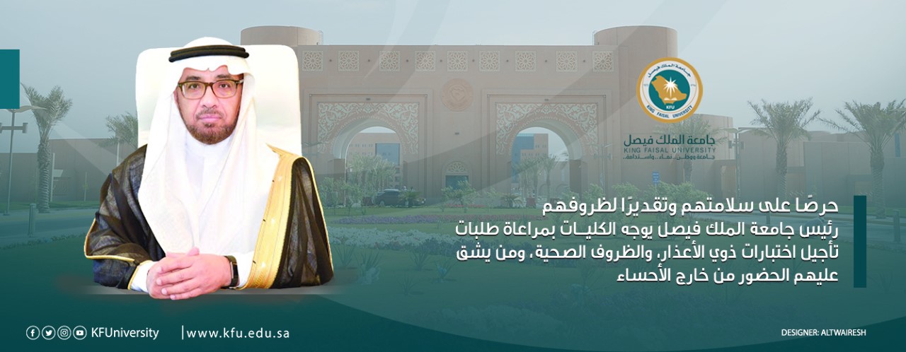 جامعة الملك فيصل توجه بالنظر في طلبات تأجيل اختبارات هذه الفئات