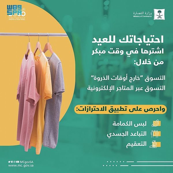 التجارة : اشتروا مستلزمات العيد خارج وقت الذروة
