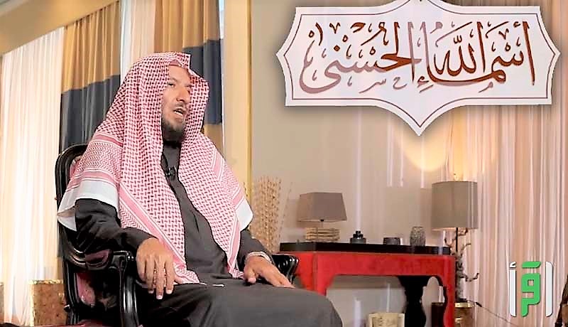 الشثري يقدم برنامج أسماء الله الحسنى على اقرأ