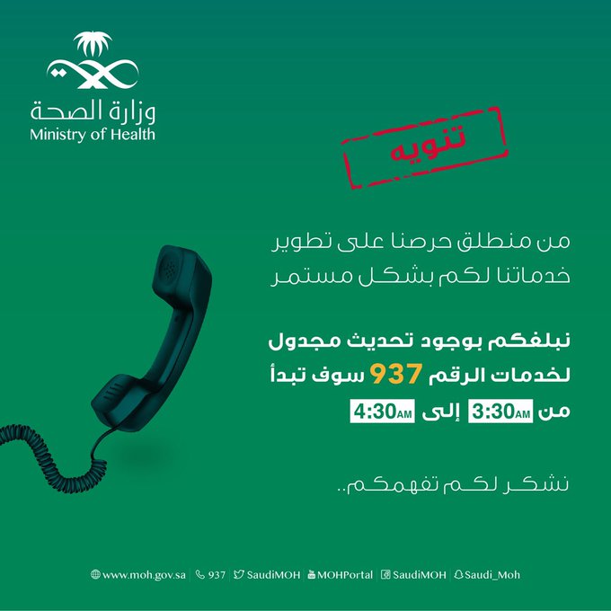 توضيح من الصحة حول تحديث خدمة 937