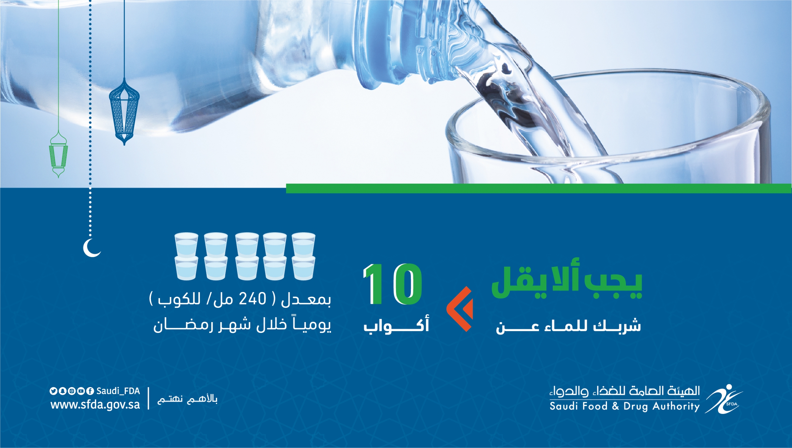 الغذاء والدواء : اشربوا 10 أكواب من الماء يوميًا خلال رمضان