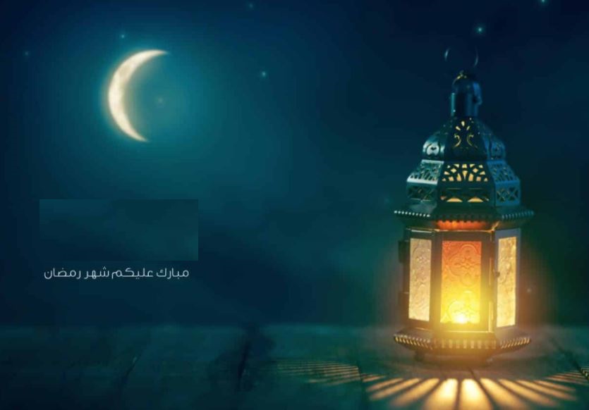 تويتر يطلق شعارات تهنئة رمضان 1442