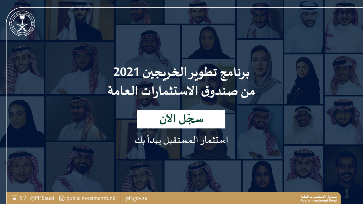 صندوق الاستثمارات يفتح باب التسجيل في برنامج تطوير الخريجين 2021