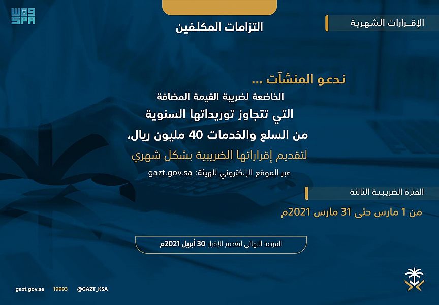 الزكاة والدخل تمهل الخاضعين لضريبة القيمة المضافة حتى 30 إبريل