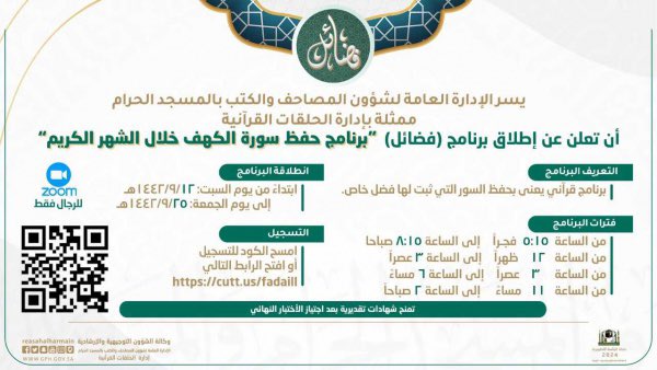 رئاسة الحرمين تطلق برنامج فضائل في المسجد الحرام