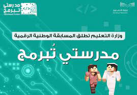 التعليم: تسجيل 4.6 مليون مشارك في مسابقة مدرستي تبرمج