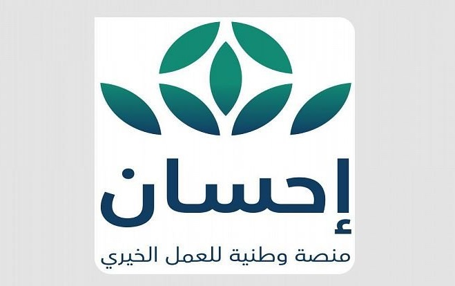 منصة إحسان تعيد تعریف العمل الخیري في السعودية بدعم مباشر من محمد بن سلمان