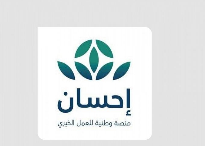 هذا حجم التبرعات المقدمة عبر منصة إحسان