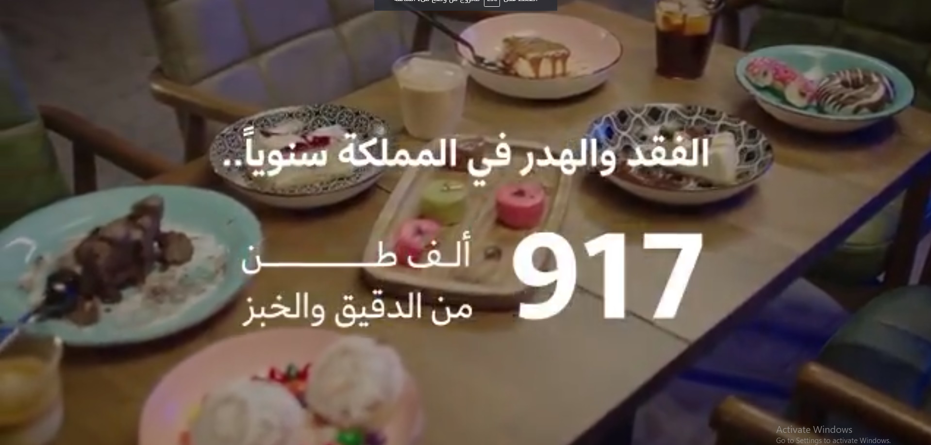 917 ألف طن دقيق وخبز هدر غذائي في السعودية سنويًّا