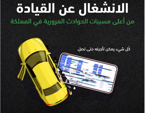 الانشغال عن القيادة من أبرز أسباب الحوادث المرورية في السعودية