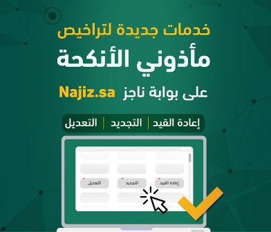 تحديثات وخدمات جديدة لمأذوني الأنكحة عبر بوابة ناجز