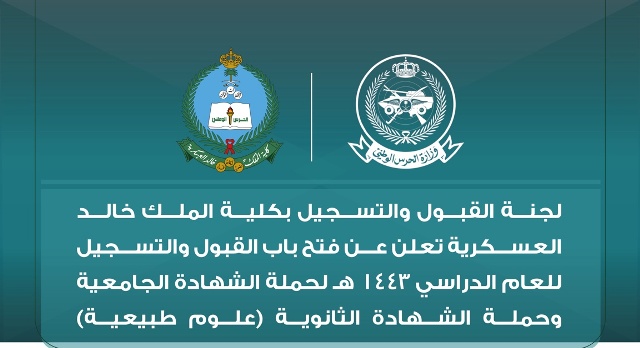 كلية الملك خالد العسكرية تعلن فتح باب القبول والتسجيل للعام المقبل