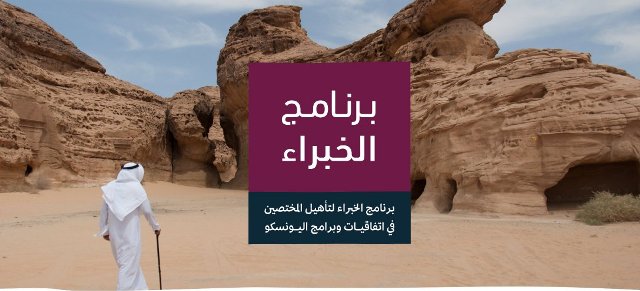 الثقافة تطلق برنامج الخبراء لتأهيل 30 سعوديًا وسعودية في الاتفاقيات الدولية