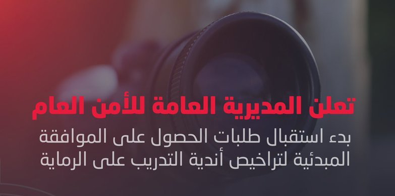 الأمن العام يحدد خطوات الحصول على تراخيص أندية التدريب على الرماية