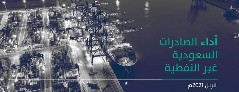 ارتفاع قيمة الصادرات غير النفطية 21% خلال إبريل