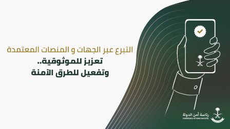 توجيه مهم من رئاسة أمن الدولة بشأن عمليات التبرع