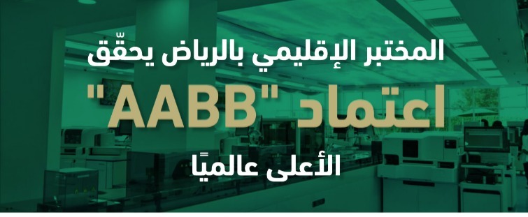 المختبر الإقليمي بالرياض يحقّق اعتماد AABB الأعلى عالميًا