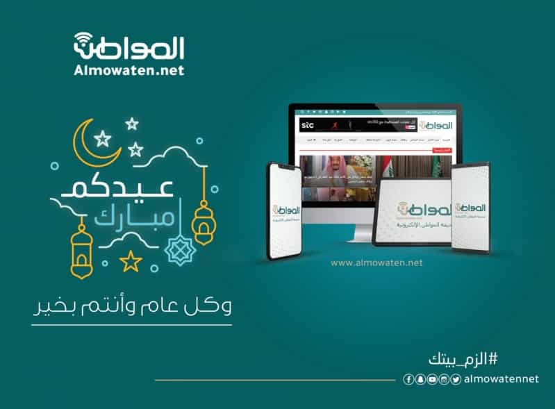 صحيفة “المواطن” تهنئ القيادة والشعب بمناسبة عيد الفطر المبارك